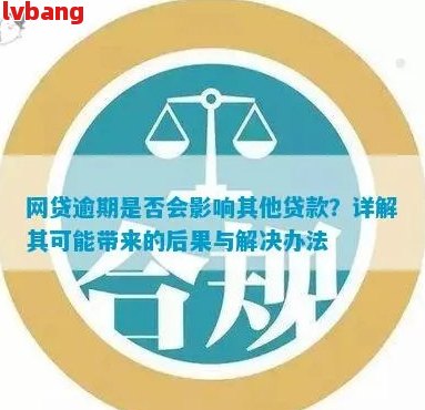 '网捷贷逾期5天有什么影响：理解逾期后果，避免不必要的麻烦'