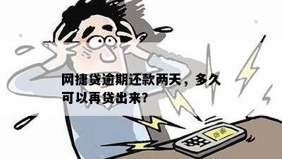 网捷贷逾期两天后，贷款批准的等待时间有多长？