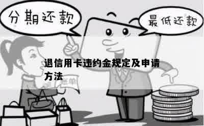 退信用卡违约金规定：最新、多少、如何退及申请方法