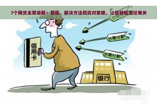 多次网贷逾期的解决策略：如何应对和挽救信用？