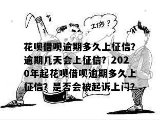 新「2020年借呗逾期上期限：多久、几天、影响及处理方法」