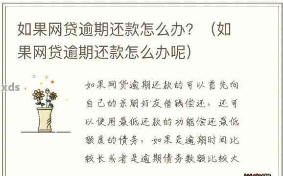 网贷逾期了会不会从卡里扣费呢怎么办：处理建议及可能情况