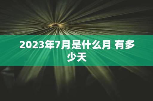 2023年究竟有多少个月？详解每个月份的天数和星期数