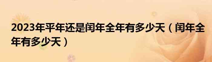 2023年全年天数预测：闰年特征、每月天数和节假日