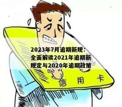 2023年有多少7月有多少负责逾期