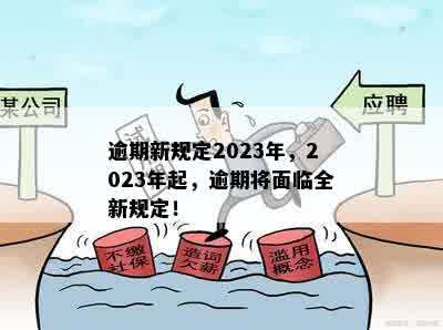 2023年有多少7月有多少负责逾期