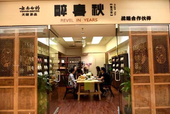 东营市醉春秋普洱茶专卖店