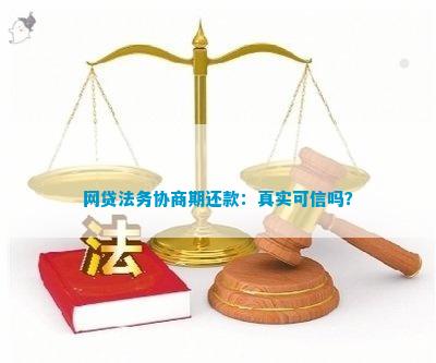 法务协商租机还款合法吗：真实可信还是存在风险？