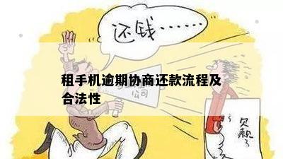 法务协商租机还款