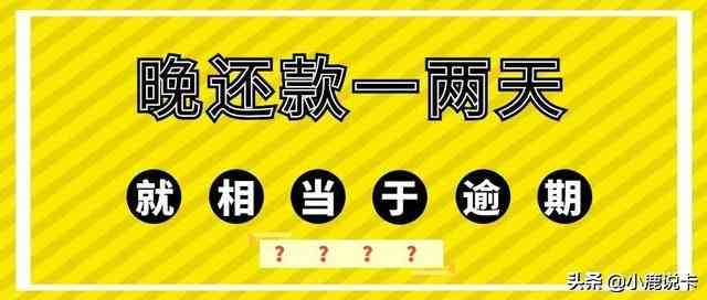 还信用卡晚了几天怎么办如何处理逾期还款和一天的？