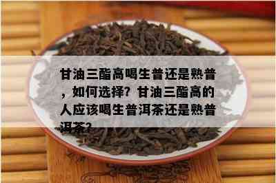 喝茶对油三酯的影响：茶叶是否会影响血液中油三酯水平？