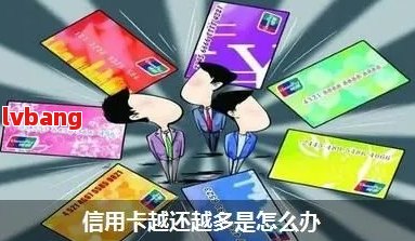 还信用卡金额还多了怎么办-还信用卡金额还多了怎么办呢