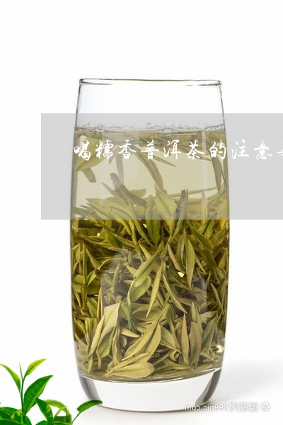 糯香普洱茶一天喝多少合适