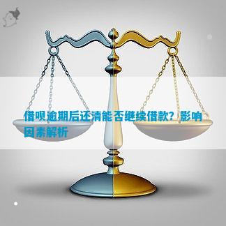 逾期一年后还清借呗：额度恢复的可能性及影响因素分析