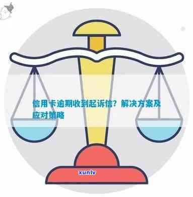 逾期半年，即将面临法律诉讼：解决策略与影响分析