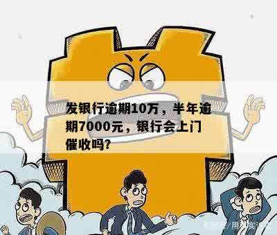 逾期700多次还款的后果：银行是否会上门走访？