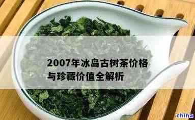 2008年冰岛普洱茶生茶价格及当年市场趋势分析