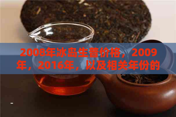 2008年冰岛普洱茶生茶价格及当年市场趋势分析