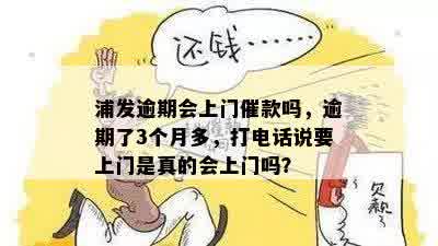 逾期3个月是否会真的上门？解答你所有疑问