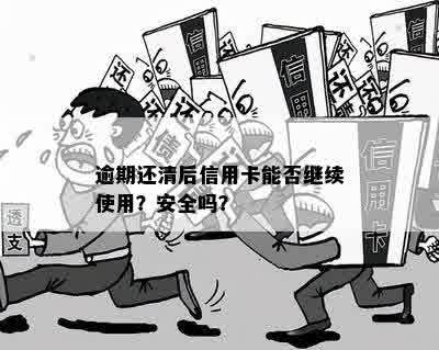 逾期3个月还清后能否申请信用卡？安全吗？会上吗？