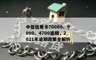 中信信用卡逾期七个周期怎么办：政策、9000元逾期逾一年处理办法