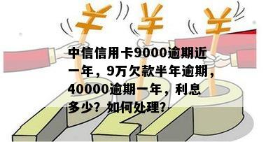 中信信用卡逾期七个周期怎么办：政策、9000元逾期逾一年处理办法