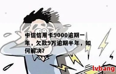 中信信用卡逾期七个周期怎么办：政策、9000元逾期逾一年处理办法