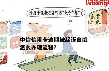 中信信用卡逾期七个周期：是否算作逾期？探讨影响与解决方案