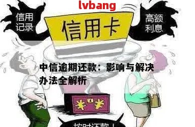 中信信用卡70000逾期解决方案：如何应对、期还款详细步骤及影响分析