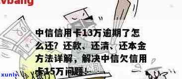 中信信用卡70000逾期解决方案：如何应对、期还款详细步骤及影响分析