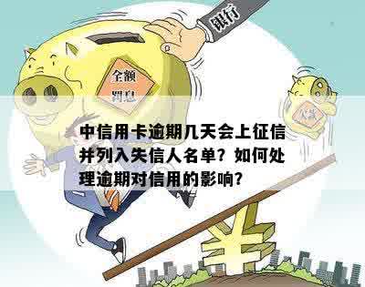 中信用卡逾期几天上吗？如何处理？会影响个人信用吗？