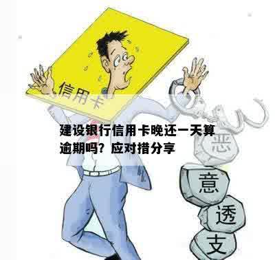 建行信用卡晚一天还款算逾期吗？怎么办？