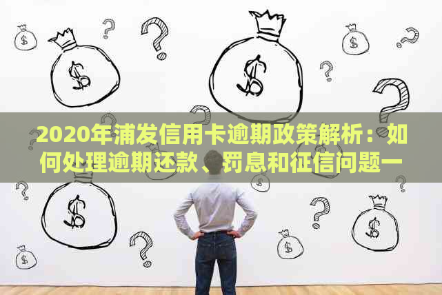 浦发信用卡逾期一个月处理方式及降额影响：协商还款可行吗？