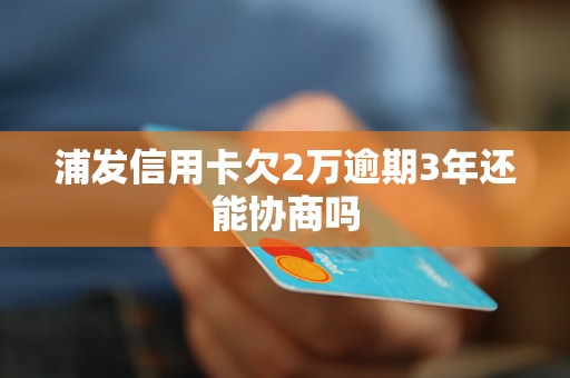 浦发信用卡一个月逾期：潜在后果与解决策略