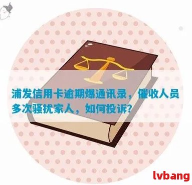 浦发信用卡逾期一个月会联系家人和公司吗？如何处理？