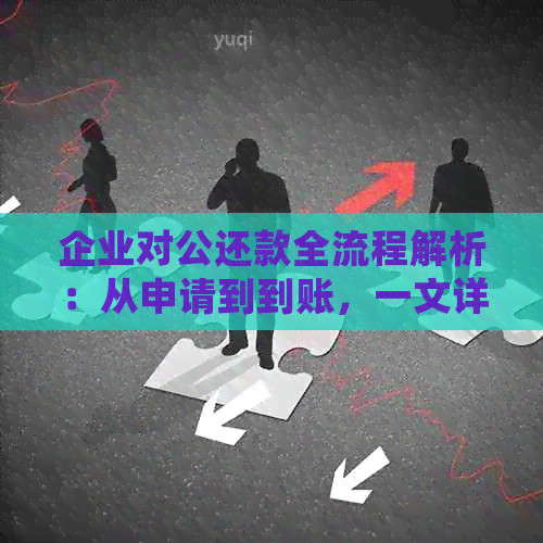 对公还款处理时间全面解析：多久能完成还款？需要注意哪些事项？