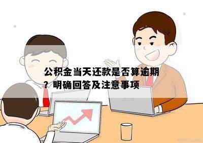 对公还款处理时间全面解析：多久能完成还款？需要注意哪些事项？