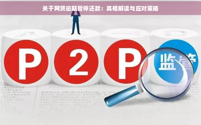 全面了解网贷暂停还款政策的最新消息，解答用户关心的问题