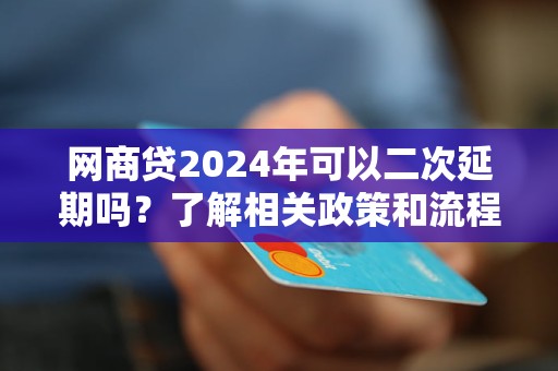 '2024年是否实逾期贷款减免政策？相关政策解读及申请流程全面解析'