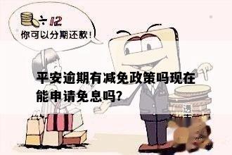 逾期减免政策解答：真的吗？如何申请？适用于哪些情况？