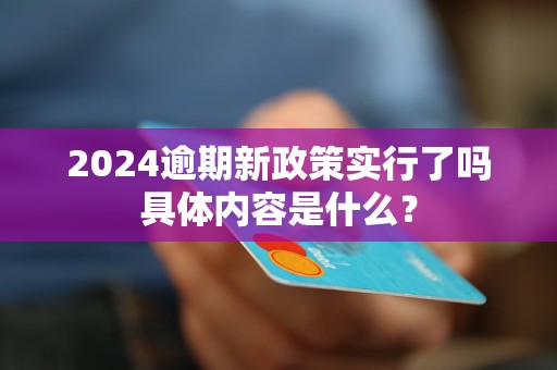 2024出台减免逾期政策