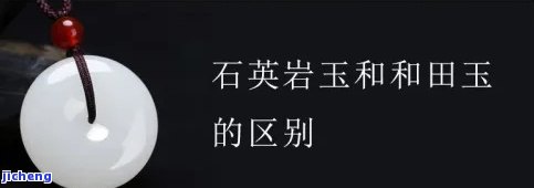 石英岩质玉与和田玉的区别解析：从成分、产地、价值等方面全面比较