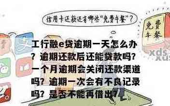 工行融e借当天还清当天还可以借吗-工行融e借当天还款晚上好了