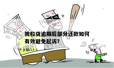 众安金融贷款逾期后果：是否会被起诉？如何应对？