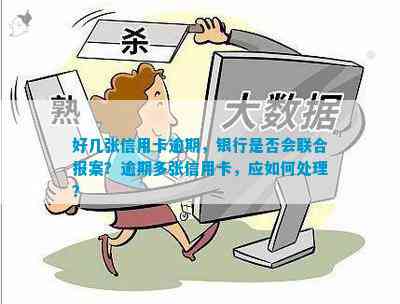 逾期信用卡处理策略：银行是否会联合报案？如何解决信用问题？