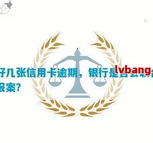 逾期信用卡处理策略：银行是否会联合报案？如何解决信用问题？