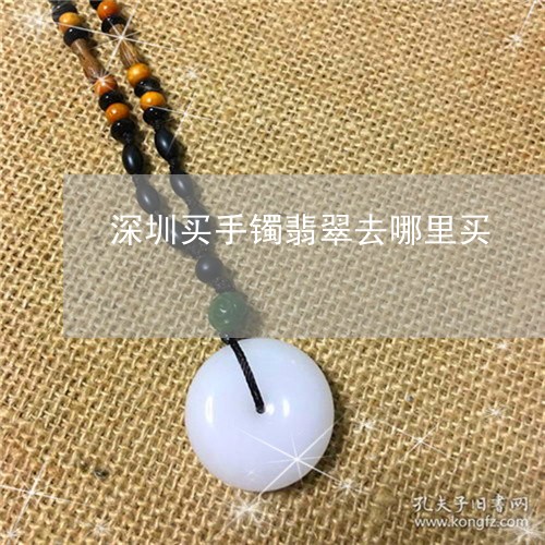 深圳水贝翡翠价格实惠吗？保真吗？现在多少钱？有翡翠卖吗？