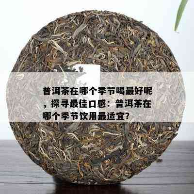 新 '煮小青柑普洱茶的正确时间和冰糖搭配技巧'