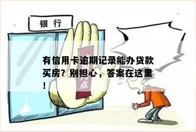 信用卡逾期会影响入深户吗现在？有逾期记录能办贷款买房吗？