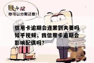 我信用卡逾期会影响配偶吗-我信用卡逾期会影响配偶吗知乎